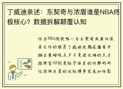 丁威迪亲述：东契奇与浓眉谁是NBA终极核心？数据拆解颠覆认知