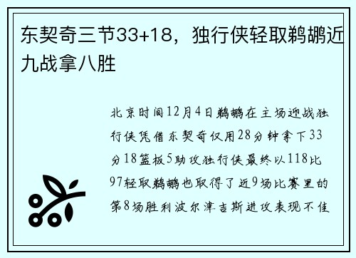 东契奇三节33+18，独行侠轻取鹈鹕近九战拿八胜