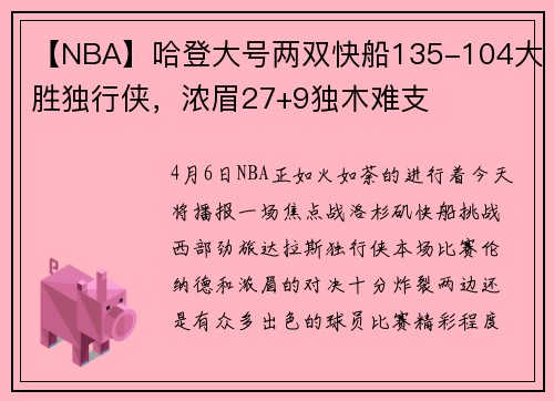 【NBA】哈登大号两双快船135-104大胜独行侠，浓眉27+9独木难支