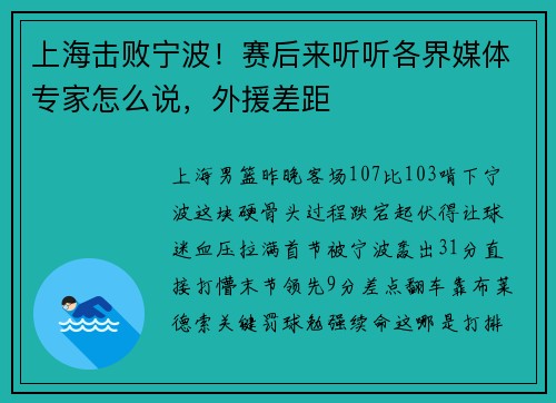 上海击败宁波！赛后来听听各界媒体专家怎么说，外援差距