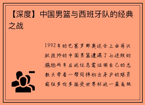 【深度】中国男篮与西班牙队的经典之战