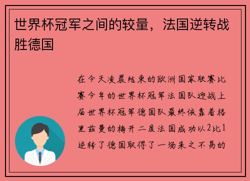 世界杯冠军之间的较量，法国逆转战胜德国
