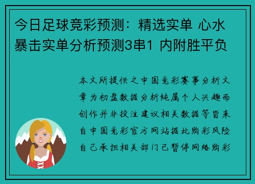 今日足球竞彩预测：精选实单 心水 暴击实单分析预测3串1 内附胜平负