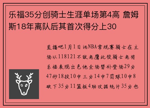 乐福35分创骑士生涯单场第4高 詹姆斯18年离队后其首次得分上30