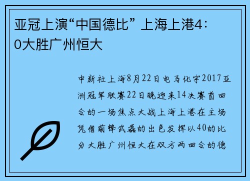 亚冠上演“中国德比” 上海上港4：0大胜广州恒大