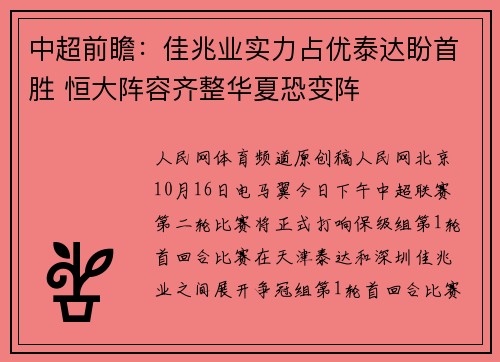 中超前瞻：佳兆业实力占优泰达盼首胜 恒大阵容齐整华夏恐变阵