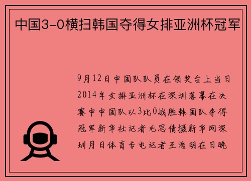 中国3-0横扫韩国夺得女排亚洲杯冠军