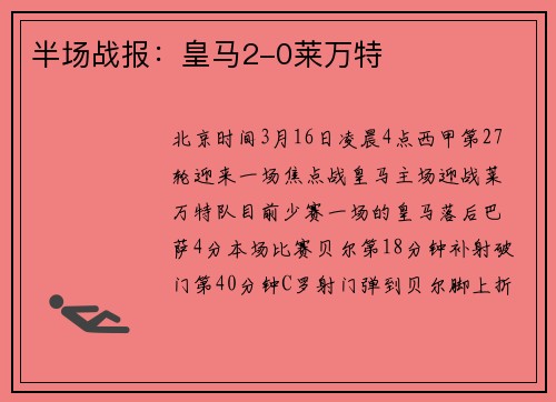 半场战报：皇马2-0莱万特