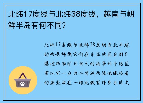 北纬17度线与北纬38度线，越南与朝鲜半岛有何不同？