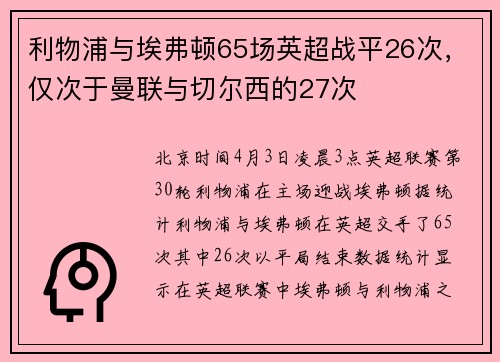 利物浦与埃弗顿65场英超战平26次，仅次于曼联与切尔西的27次