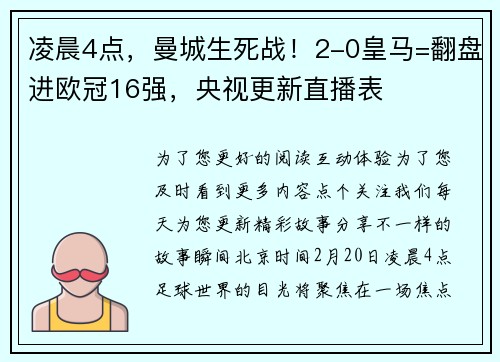 凌晨4点，曼城生死战！2-0皇马=翻盘进欧冠16强，央视更新直播表