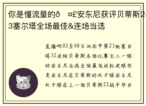 你是懂流量的🤣安东尼获评贝蒂斯2-3塞尔塔全场最佳&连场当选