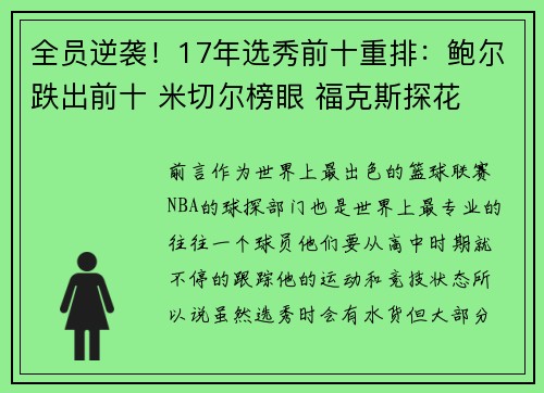 全员逆袭！17年选秀前十重排：鲍尔跌出前十 米切尔榜眼 福克斯探花