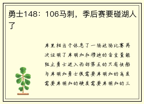 勇士148：106马刺，季后赛要碰湖人了