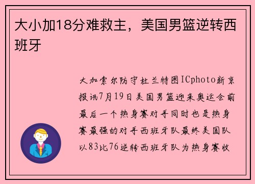 大小加18分难救主，美国男篮逆转西班牙