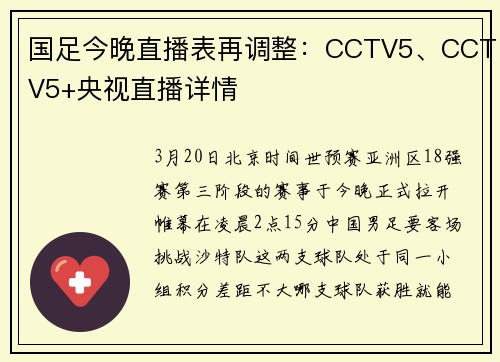 国足今晚直播表再调整：CCTV5、CCTV5+央视直播详情
