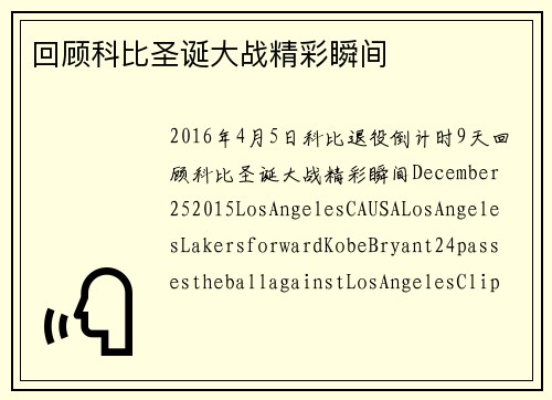 回顾科比圣诞大战精彩瞬间