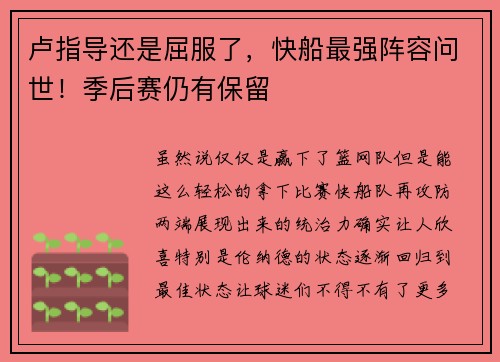 卢指导还是屈服了，快船最强阵容问世！季后赛仍有保留