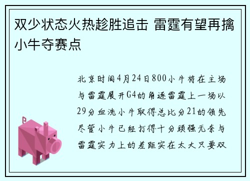 双少状态火热趁胜追击 雷霆有望再擒小牛夺赛点