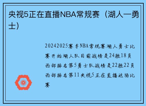 央视5正在直播NBA常规赛（湖人—勇士）