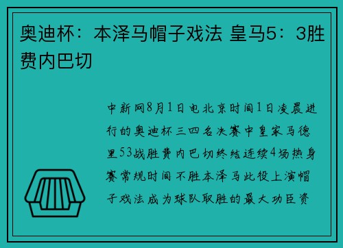 奥迪杯：本泽马帽子戏法 皇马5：3胜费内巴切