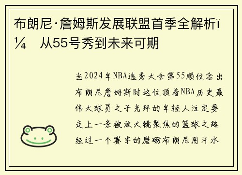 布朗尼·詹姆斯发展联盟首季全解析：从55号秀到未来可期
