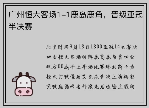 广州恒大客场1-1鹿岛鹿角，晋级亚冠半决赛