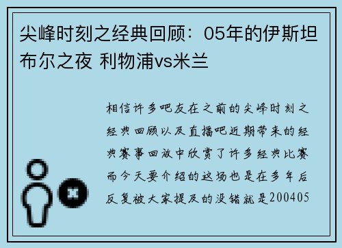 尖峰时刻之经典回顾：05年的伊斯坦布尔之夜 利物浦vs米兰