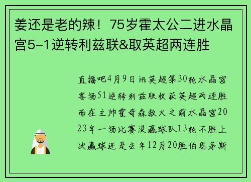 姜还是老的辣！75岁霍太公二进水晶宫5-1逆转利兹联&取英超两连胜