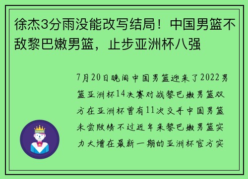 徐杰3分雨没能改写结局！中国男篮不敌黎巴嫩男篮，止步亚洲杯八强