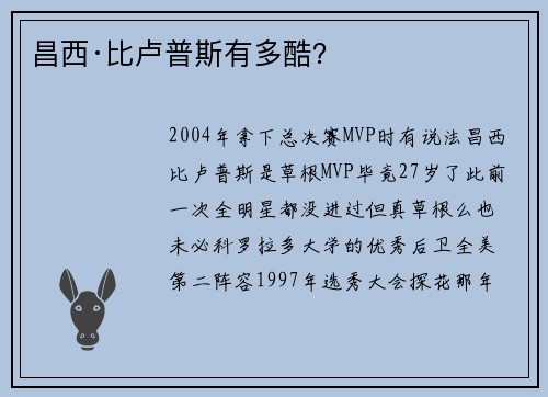 昌西·比卢普斯有多酷？