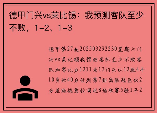 德甲门兴vs莱比锡：我预测客队至少不败，1-2、1-3