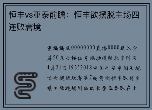 恒丰vs亚泰前瞻：恒丰欲摆脱主场四连败窘境
