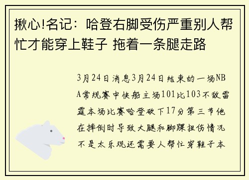 揪心!名记：哈登右脚受伤严重别人帮忙才能穿上鞋子 拖着一条腿走路