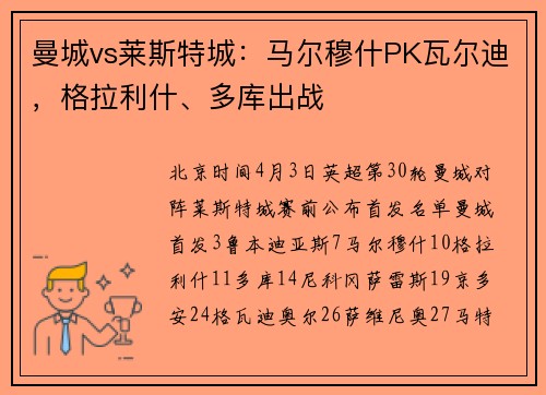 曼城vs莱斯特城：马尔穆什PK瓦尔迪，格拉利什、多库出战