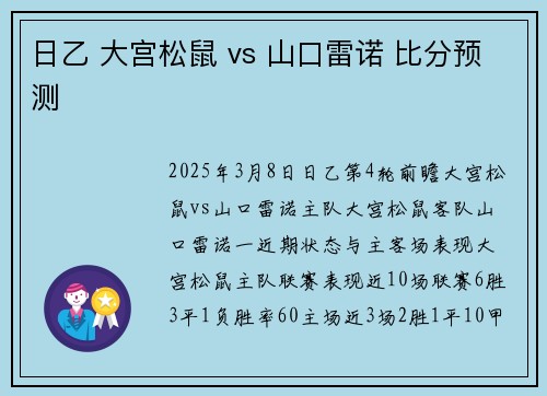 日乙 大宫松鼠 vs 山口雷诺 比分预测