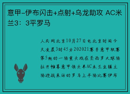 意甲-伊布闪击+点射+乌龙助攻 AC米兰3：3平罗马