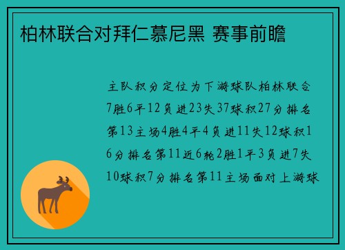 柏林联合对拜仁慕尼黑 赛事前瞻