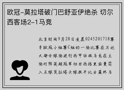 欧冠-莫拉塔破门巴舒亚伊绝杀 切尔西客场2-1马竞