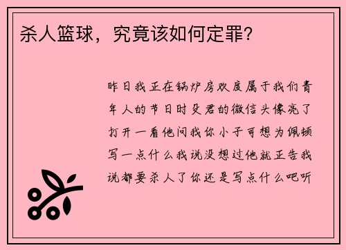 杀人篮球，究竟该如何定罪？