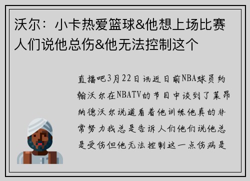 沃尔：小卡热爱篮球&他想上场比赛 人们说他总伤&他无法控制这个