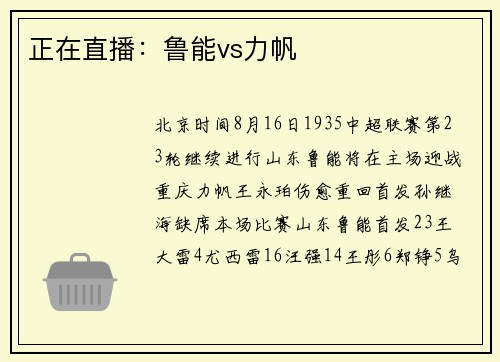 正在直播：鲁能vs力帆