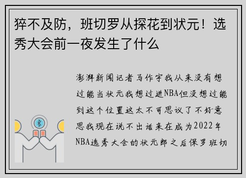 猝不及防，班切罗从探花到状元！选秀大会前一夜发生了什么