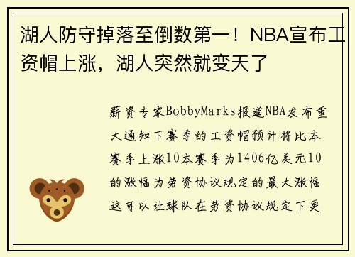 湖人防守掉落至倒数第一！NBA宣布工资帽上涨，湖人突然就变天了