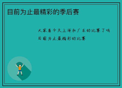 目前为止最精彩的季后赛