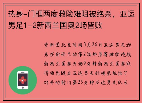 热身-门框两度救险难阻被绝杀，亚运男足1-2新西兰国奥2场皆败