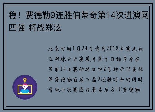 稳！费德勒9连胜伯蒂奇第14次进澳网四强 将战郑泫