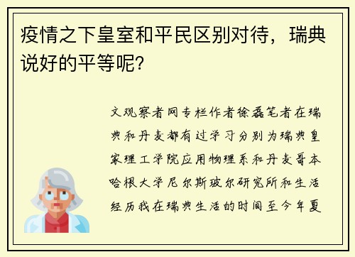 疫情之下皇室和平民区别对待，瑞典说好的平等呢？