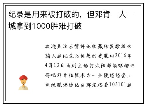 纪录是用来被打破的，但邓肯一人一城拿到1000胜难打破