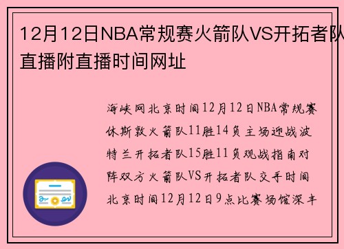 12月12日NBA常规赛火箭队VS开拓者队直播附直播时间网址